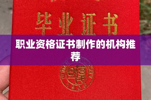 红寺堡职业资格证书制作的机构推荐