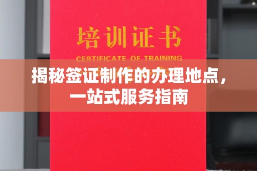 三亚揭秘签证制作的办理地点，一站式服务指南